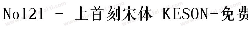 No121 - 上首刻宋体 KESON字体转换